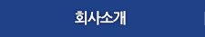 회사소개