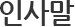 인사말