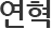 연혁