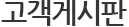 고객게시판